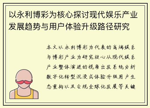 以永利博彩为核心探讨现代娱乐产业发展趋势与用户体验升级路径研究