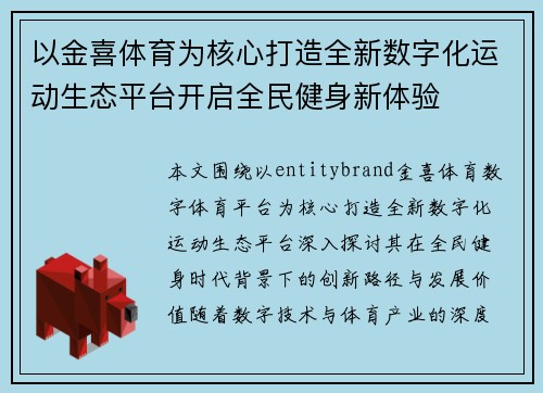 以金喜体育为核心打造全新数字化运动生态平台开启全民健身新体验