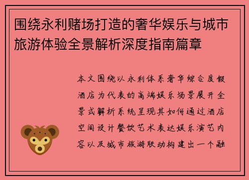 围绕永利赌场打造的奢华娱乐与城市旅游体验全景解析深度指南篇章
