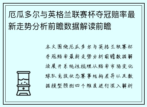 厄瓜多尔与英格兰联赛杯夺冠赔率最新走势分析前瞻数据解读前瞻