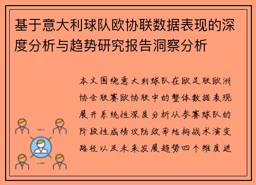 基于意大利球队欧协联数据表现的深度分析与趋势研究报告洞察分析