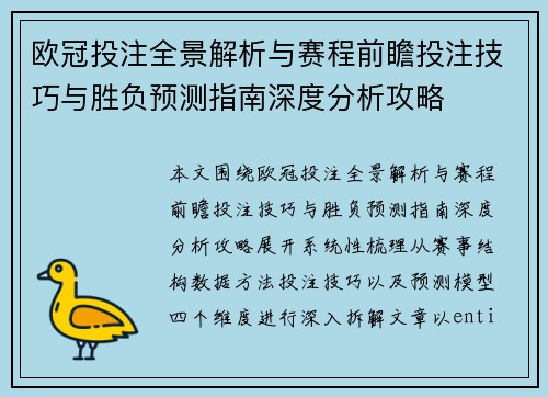 欧冠投注全景解析与赛程前瞻投注技巧与胜负预测指南深度分析攻略 欧冠投注全景解析与赛程前瞻投注技巧与胜负预测指南深度分析攻略