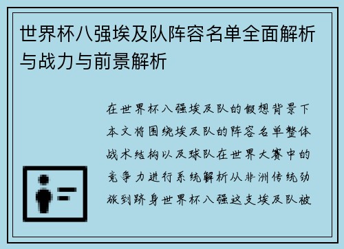 世界杯八强埃及队阵容名单全面解析与战力与前景解析