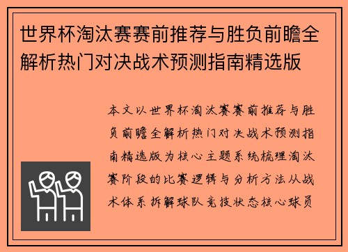 世界杯淘汰赛赛前推荐与胜负前瞻全解析热门对决战术预测指南精选版