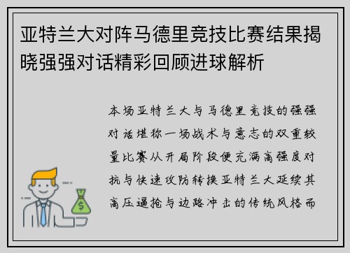 亚特兰大对阵马德里竞技比赛结果揭晓强强对话精彩回顾进球解析