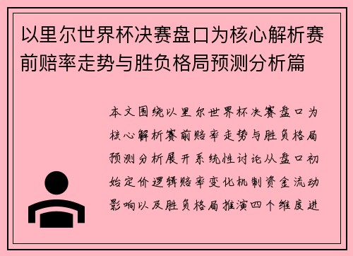 以里尔世界杯决赛盘口为核心解析赛前赔率走势与胜负格局预测分析篇 以里尔世界杯决赛盘口为核心解析赛前赔率走势与胜负格局预测分析篇