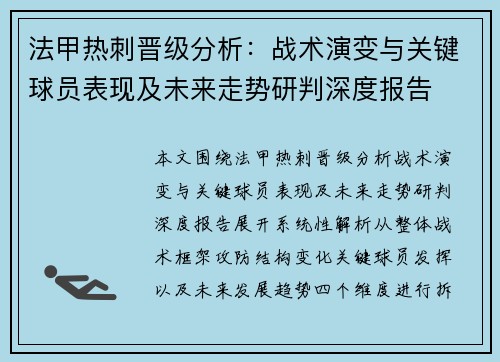 法甲热刺晋级分析：战术演变与关键球员表现及未来走势研判深度报告