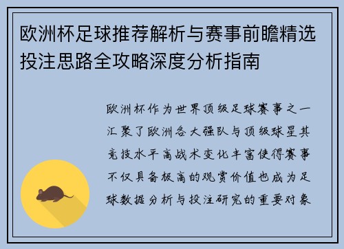 欧洲杯足球推荐解析与赛事前瞻精选投注思路全攻略深度分析指南