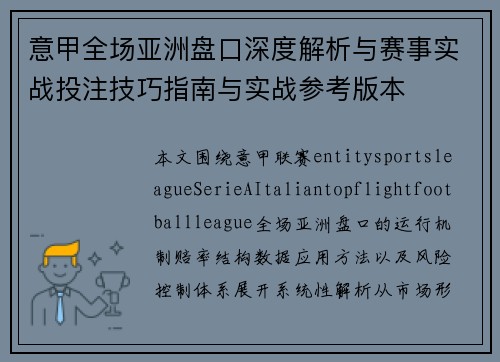 意甲全场亚洲盘口深度解析与赛事实战投注技巧指南与实战参考版本