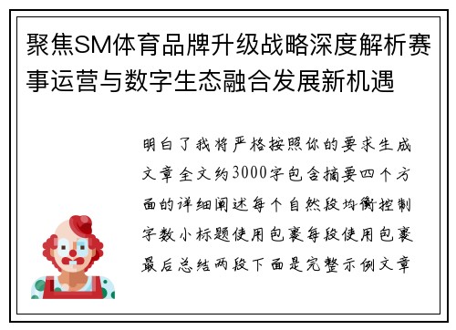 聚焦SM体育品牌升级战略深度解析赛事运营与数字生态融合发展新机遇