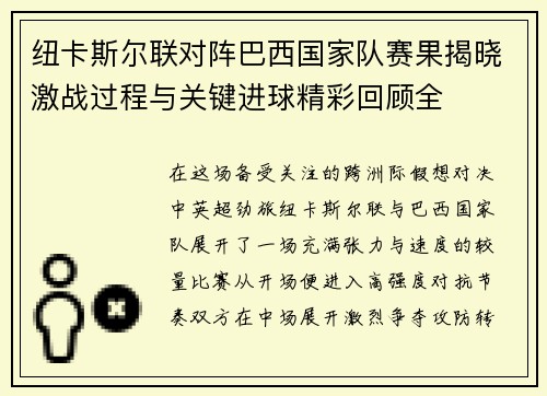 纽卡斯尔联对阵巴西国家队赛果揭晓激战过程与关键进球精彩回顾全 纽卡斯尔联对阵巴西国家队赛果揭晓激战过程与关键进球精彩回顾全
