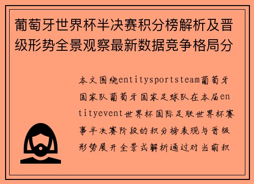 葡萄牙世界杯半决赛积分榜解析及晋级形势全景观察最新数据竞争格局分析 葡萄牙世界杯半决赛积分榜解析及晋级形势全景观察最新数据竞争格局分析
