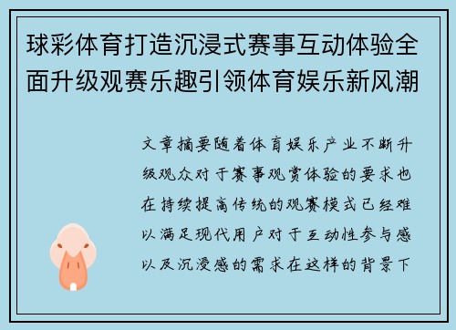 球彩体育打造沉浸式赛事互动体验全面升级观赛乐趣引领体育娱乐新风潮 球彩体育打造沉浸式赛事互动体验全面升级观赛乐趣引领体育娱乐新风潮