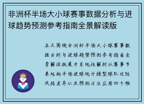 非洲杯半场大小球赛事数据分析与进球趋势预测参考指南全景解读版 非洲杯半场大小球赛事数据分析与进球趋势预测参考指南全景解读版