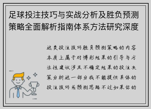 足球投注技巧与实战分析及胜负预测策略全面解析指南体系方法研究深度