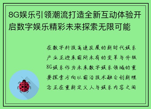 8G娱乐引领潮流打造全新互动体验开启数字娱乐精彩未来探索无限可能 8G娱乐引领潮流打造全新互动体验开启数字娱乐精彩未来探索无限可能
