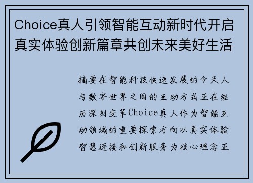 Choice真人引领智能互动新时代开启真实体验创新篇章共创未来美好生活