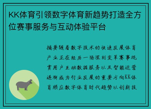 KK体育引领数字体育新趋势打造全方位赛事服务与互动体验平台 KK体育引领数字体育新趋势打造全方位赛事服务与互动体验平台
