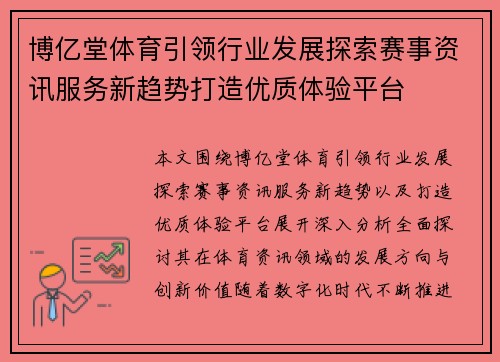 博亿堂体育引领行业发展探索赛事资讯服务新趋势打造优质体验平台