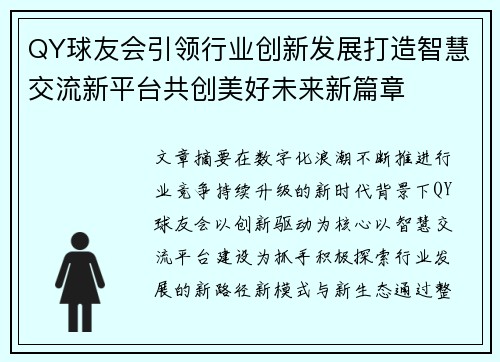 QY球友会引领行业创新发展打造智慧交流新平台共创美好未来新篇章