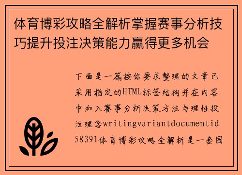 体育博彩攻略全解析掌握赛事分析技巧提升投注决策能力赢得更多机会