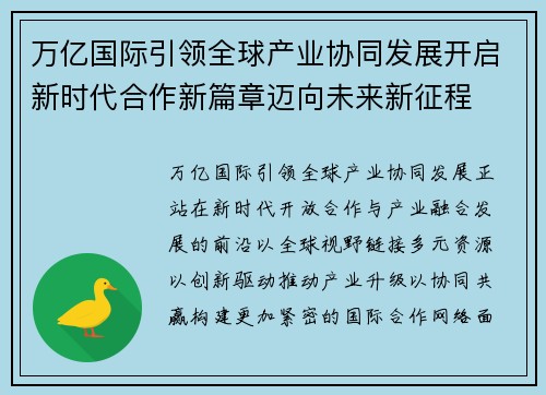万亿国际引领全球产业协同发展开启新时代合作新篇章迈向未来新征程