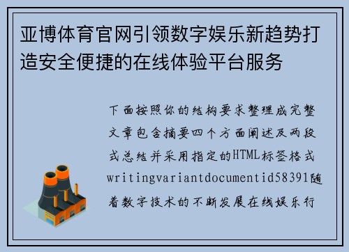 亚博体育官网引领数字娱乐新趋势打造安全便捷的在线体验平台服务