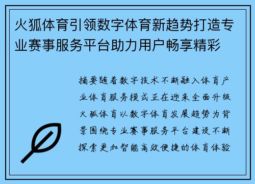 火狐体育引领数字体育新趋势打造专业赛事服务平台助力用户畅享精彩 火狐体育引领数字体育新趋势打造专业赛事服务平台助力用户畅享精彩