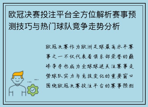 欧冠决赛投注平台全方位解析赛事预测技巧与热门球队竞争走势分析 欧冠决赛投注平台全方位解析赛事预测技巧与热门球队竞争走势分析