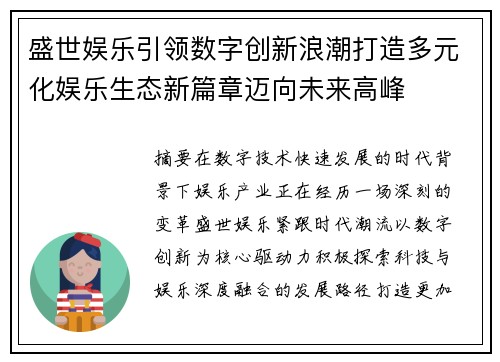 盛世娱乐引领数字创新浪潮打造多元化娱乐生态新篇章迈向未来高峰 盛世娱乐引领数字创新浪潮打造多元化娱乐生态新篇章迈向未来高峰