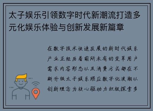 太子娱乐引领数字时代新潮流打造多元化娱乐体验与创新发展新篇章