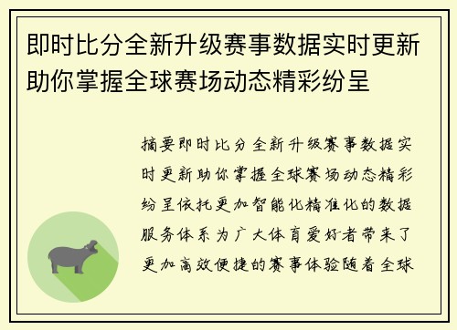 即时比分全新升级赛事数据实时更新助你掌握全球赛场动态精彩纷呈