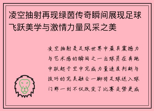 凌空抽射再现绿茵传奇瞬间展现足球飞跃美学与激情力量风采之美 凌空抽射再现绿茵传奇瞬间展现足球飞跃美学与激情力量风采之美