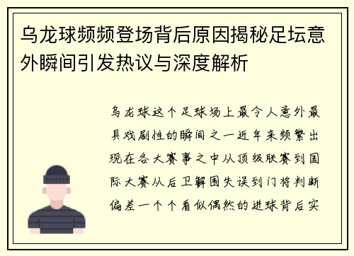 乌龙球频频登场背后原因揭秘足坛意外瞬间引发热议与深度解析
