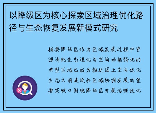 以降级区为核心探索区域治理优化路径与生态恢复发展新模式研究 以降级区为核心探索区域治理优化路径与生态恢复发展新模式研究