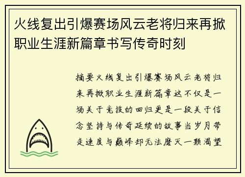 火线复出引爆赛场风云老将归来再掀职业生涯新篇章书写传奇时刻