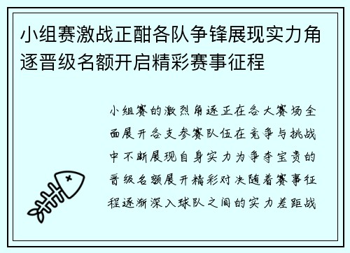 小组赛激战正酣各队争锋展现实力角逐晋级名额开启精彩赛事征程