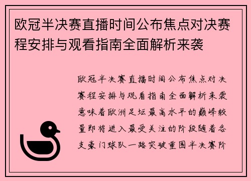 欧冠半决赛直播时间公布焦点对决赛程安排与观看指南全面解析来袭