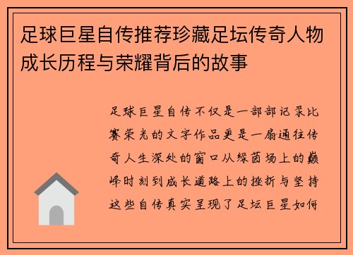 足球巨星自传推荐珍藏足坛传奇人物成长历程与荣耀背后的故事