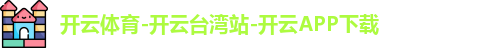 开云体育
